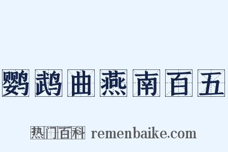鹦鹉曲燕南百五是什么意思的图片